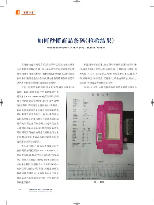 如何秒懂商品条码《检验结果》