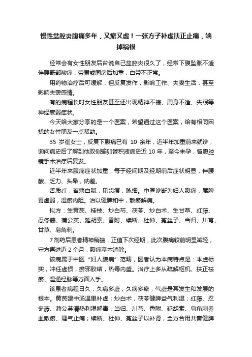 慢性盆腔炎腹痛多年，又瘀又虚！一张方子补虚扶正止痛，端掉祸根