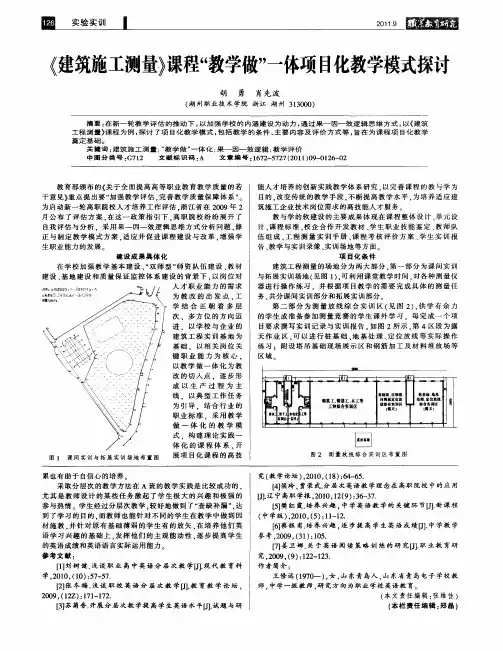 《建筑施工测量》课程“教学做”一体项目化教学模式探讨