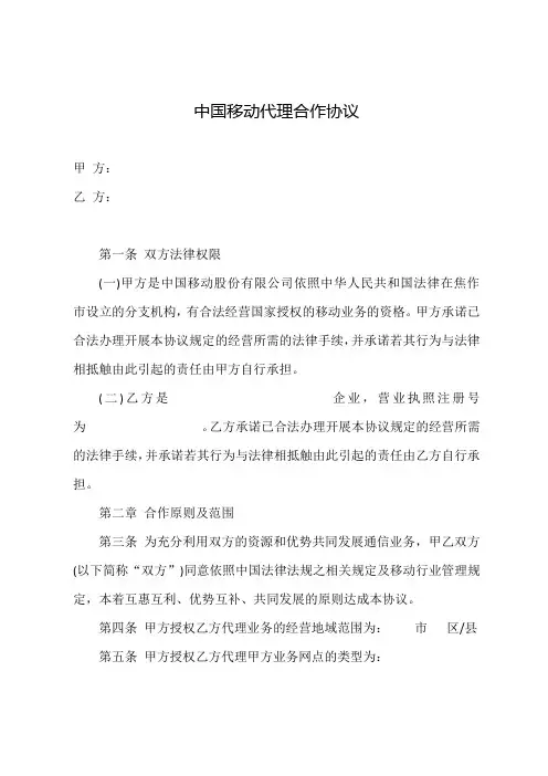 中国移动代理合作协议(参考范文)