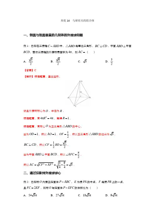 专题14 与球有关的组合体(解析版)