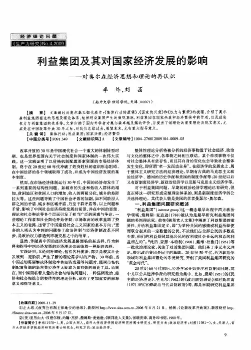 利益集团及其对国家经济发展的影响——对奥尔森经济思想和理论的再认识