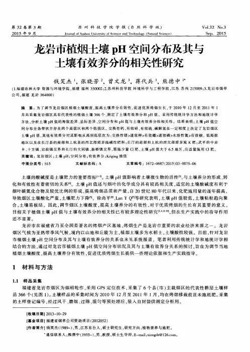 龙岩市植烟土壤pH空间分布及其与土壤有效养分的相关性研究