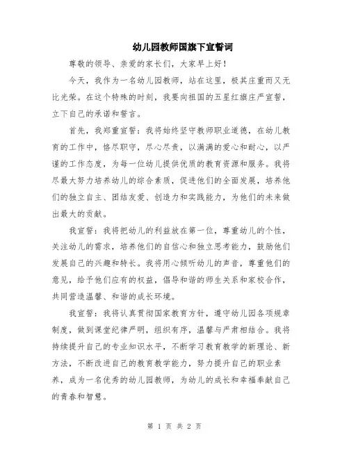 幼儿园教师国旗下宣誓词