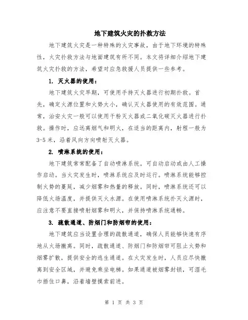 地下建筑火灾的扑救方法