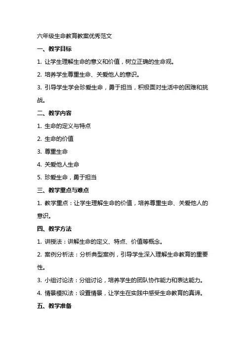 六年级生命教育教案范文