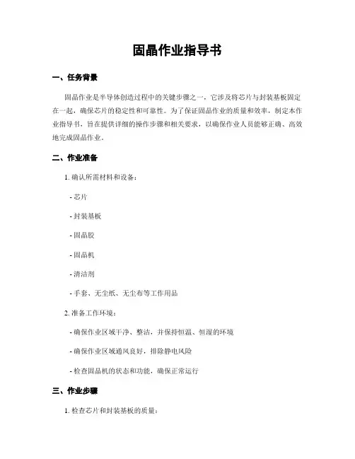 固晶作业指导书