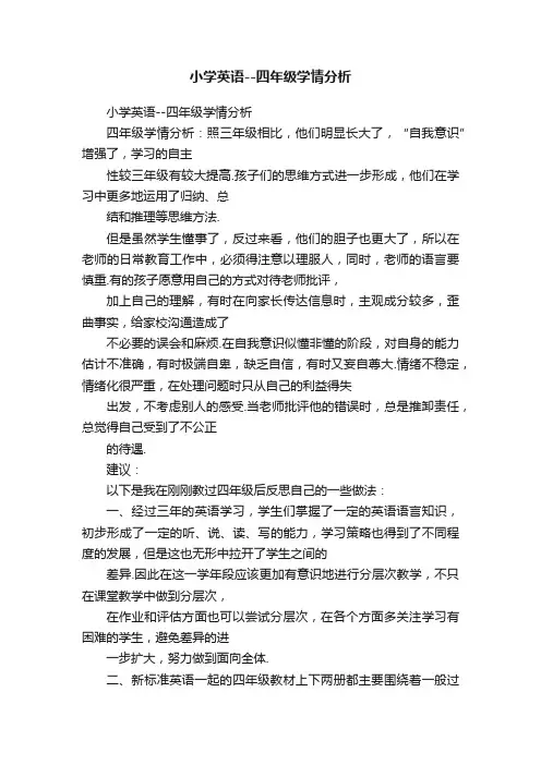小学英语--四年级学情分析