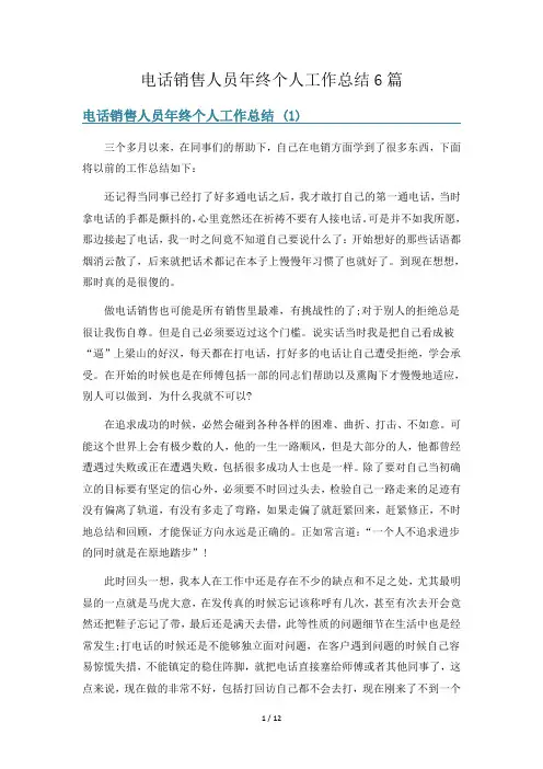 电话销售人员年终个人工作总结6篇