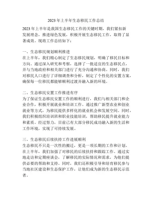 2023年上半年生态移民工作总结
