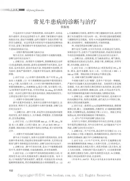 常见牛患病的诊断与治疗