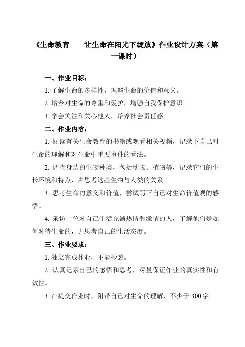 《 生命教育——让生命在阳光下绽放 》作业设计方案