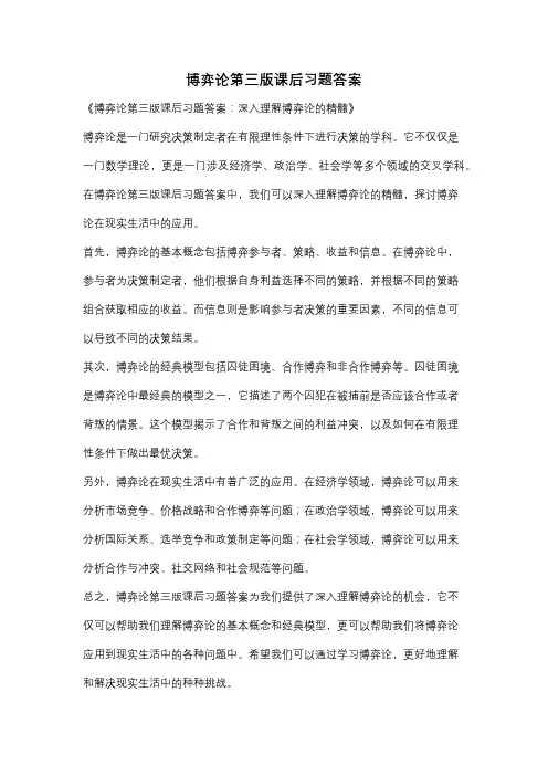 博弈论第三版课后习题答案