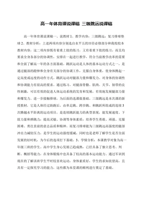 高一年体育课说课稿 三级跳远说课稿