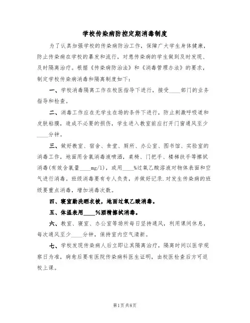 学校传染病防控定期消毒制度（5篇）