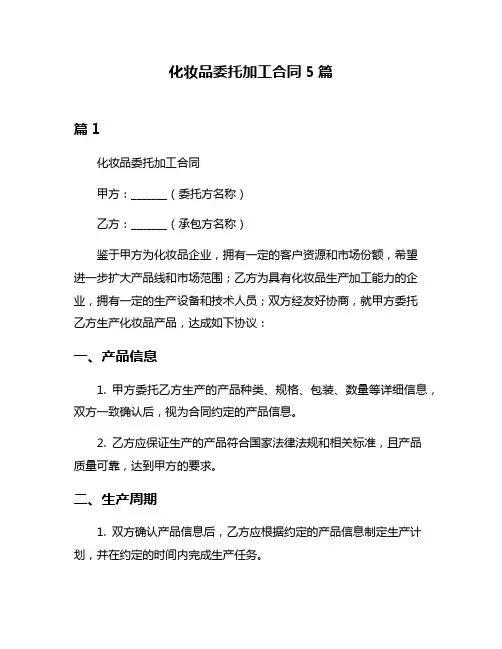 化妆品委托加工合同5篇