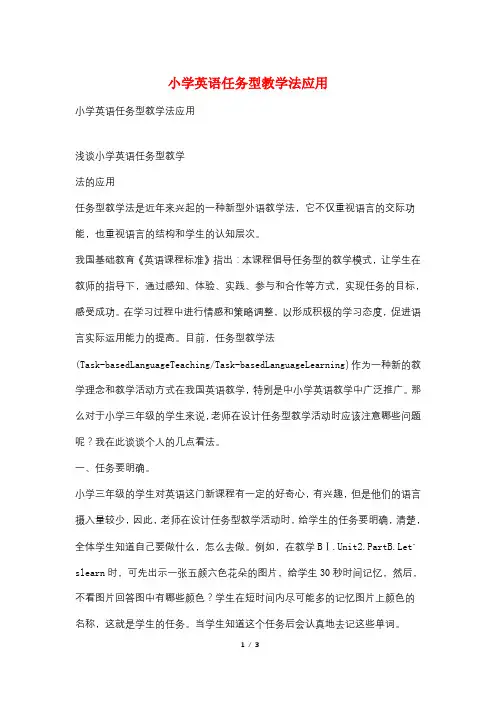 小学英语任务型教学法应用
