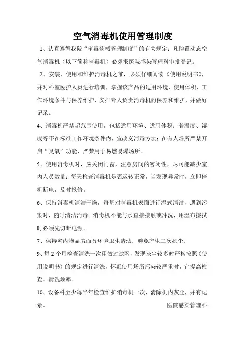 空气消毒机使用管理制度