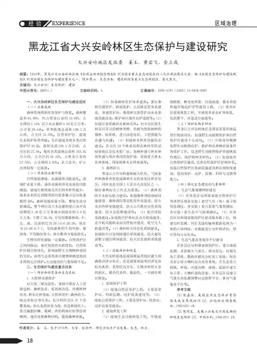 黑龙江省大兴安岭林区生态保护与建设研究