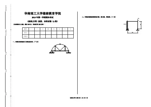《结构力学》2010年上学期土木函授专升本期末考试(A卷)(1)