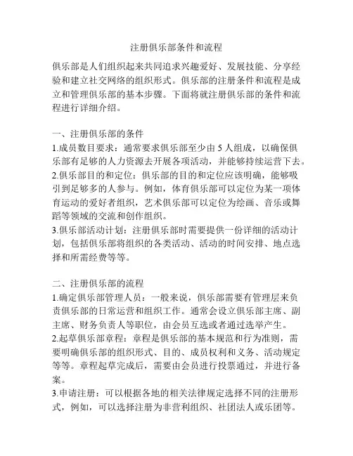 注册俱乐部条件和流程