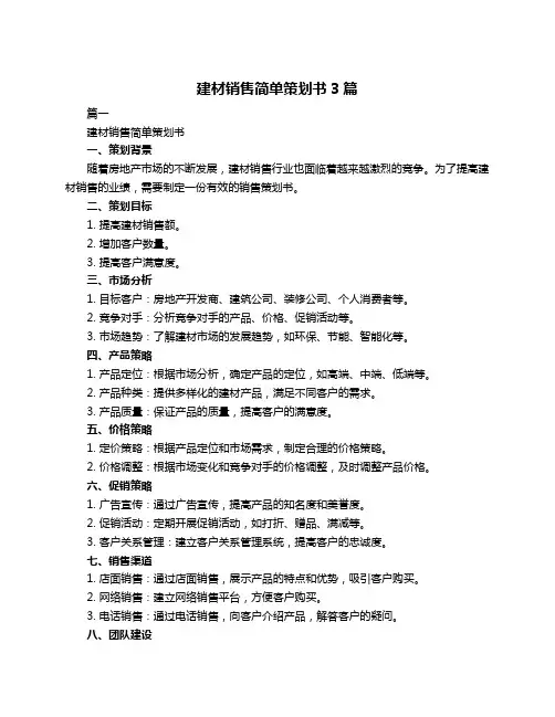 建材销售简单策划书3篇