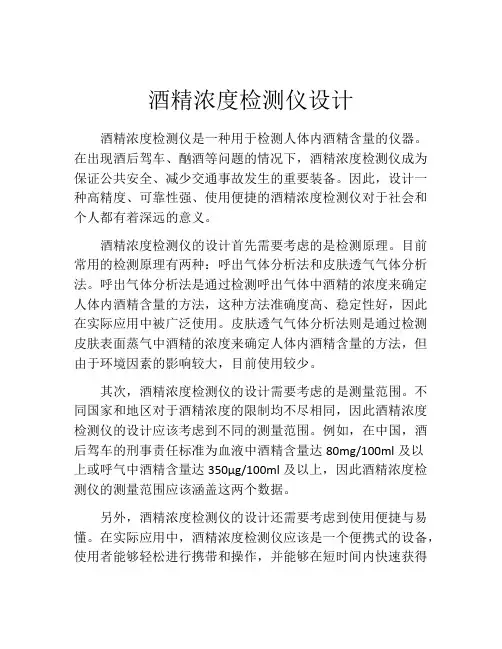 酒精浓度检测仪设计