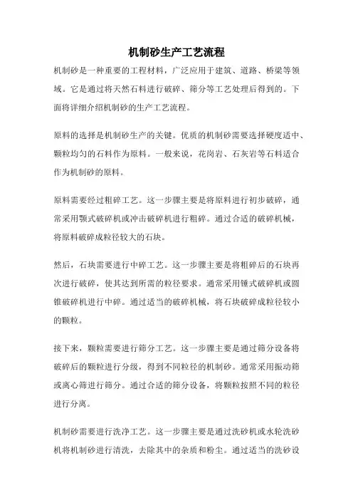 机制砂生产工艺流程