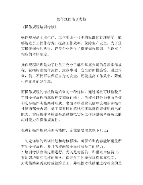 操作规程培训考核