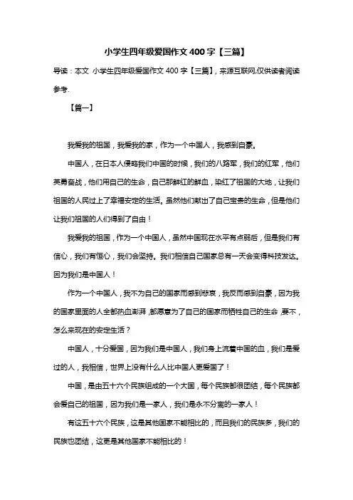 小学生四年级爱国作文400字【三篇】