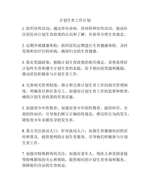 计划生育工作计划