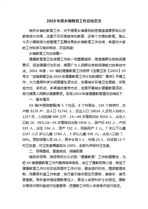 2020年度乡镇教育工作总结范文
