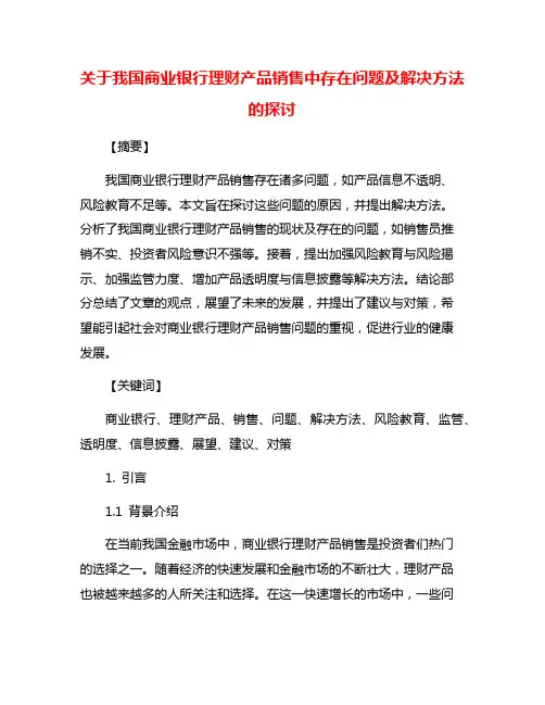 关于我国商业银行理财产品销售中存在问题及解决方法的探讨