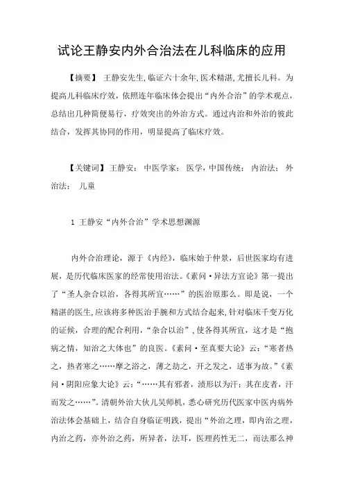 试论王静安内外合治法在儿科临床的应用