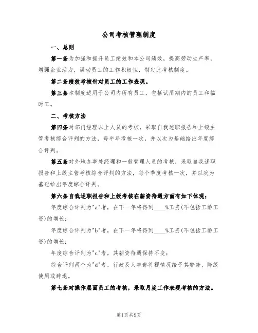 公司考核管理制度（5篇）