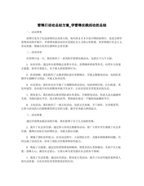 雷锋日活动总结方案_学雷锋实践活动的总结