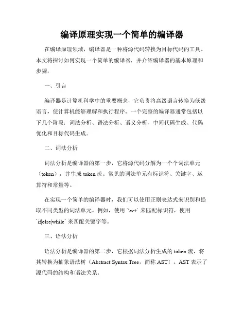 编译原理实现一个简单的编译器