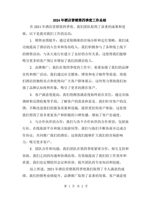 2024年酒店营销第四季度工作总结