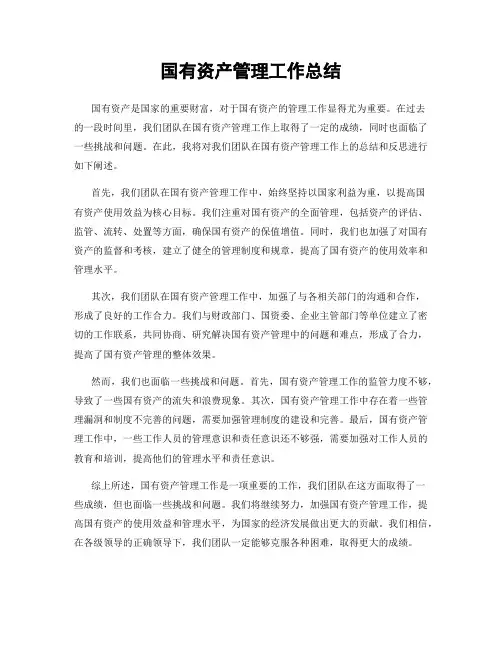 国有资产管理工作总结