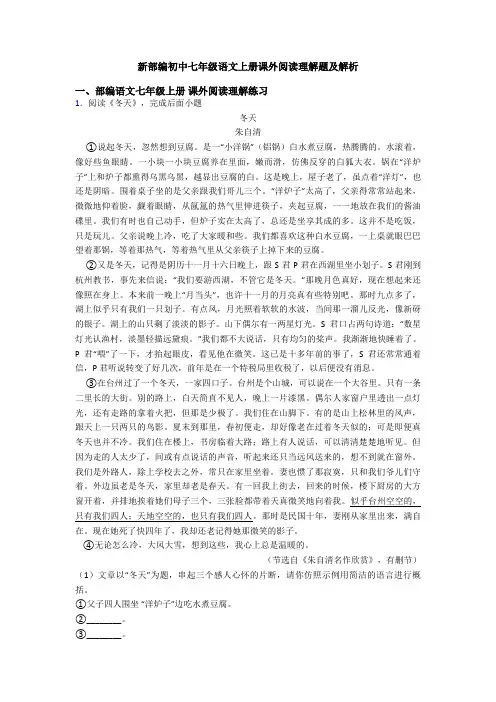 新部编初中七年级语文上册课外阅读理解题及解析