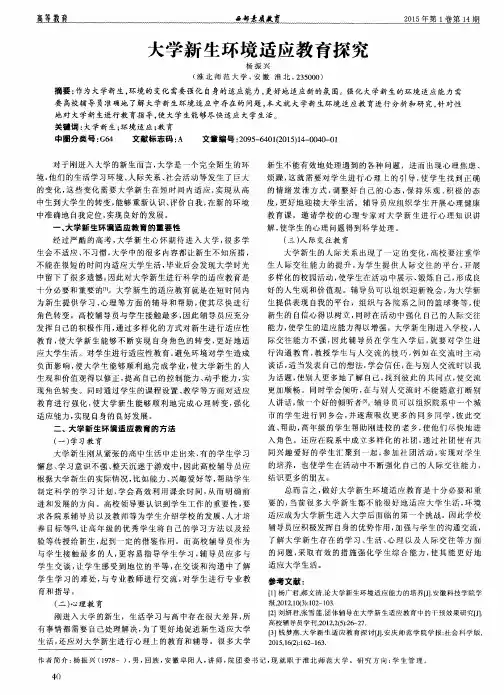 大学新生环境适应教育探究