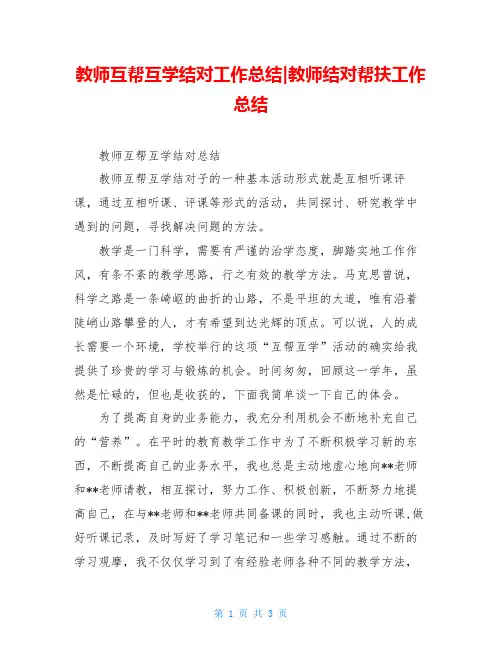教师互帮互学结对工作总结-教师结对帮扶工作总结