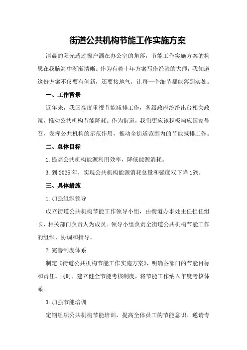 XX街道公共机构节能工作实施方案