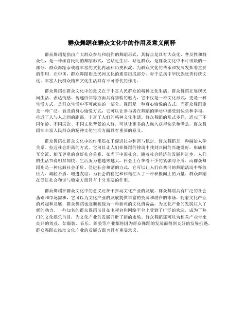 群众舞蹈在群众文化中的作用及意义阐释