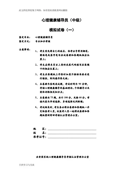心理健康辅导员模拟试卷一资料讲解