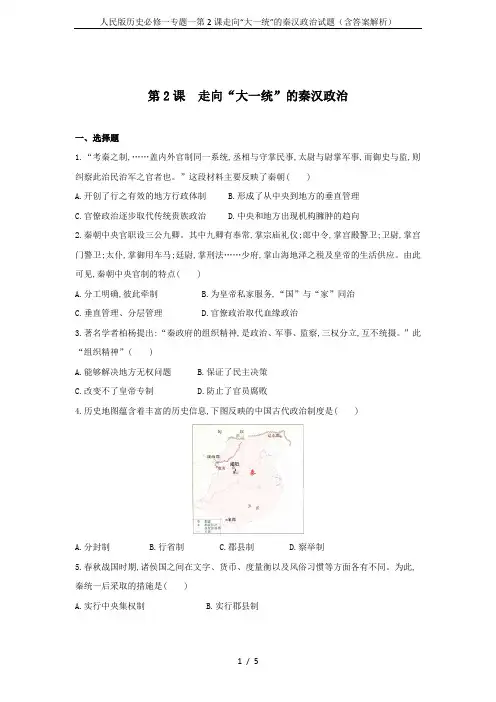 人民版历史必修一专题一第2课走向“大一统”的秦汉政治试题(含答案解析)