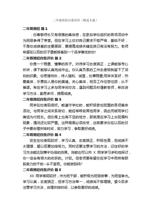 二年级简短自我评价（精选5篇）