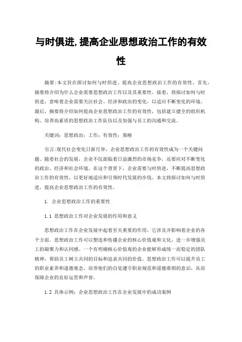 与时俱进,提高企业思想政治工作的有效性