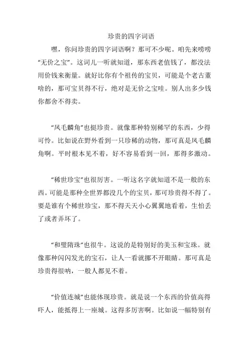 珍贵的四字词语