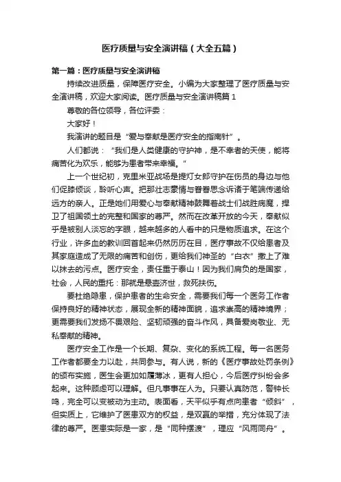 医疗质量与安全演讲稿（大全五篇）
